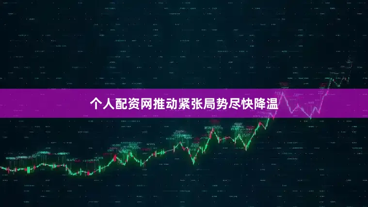 个人配资网推动紧张局势尽快降温