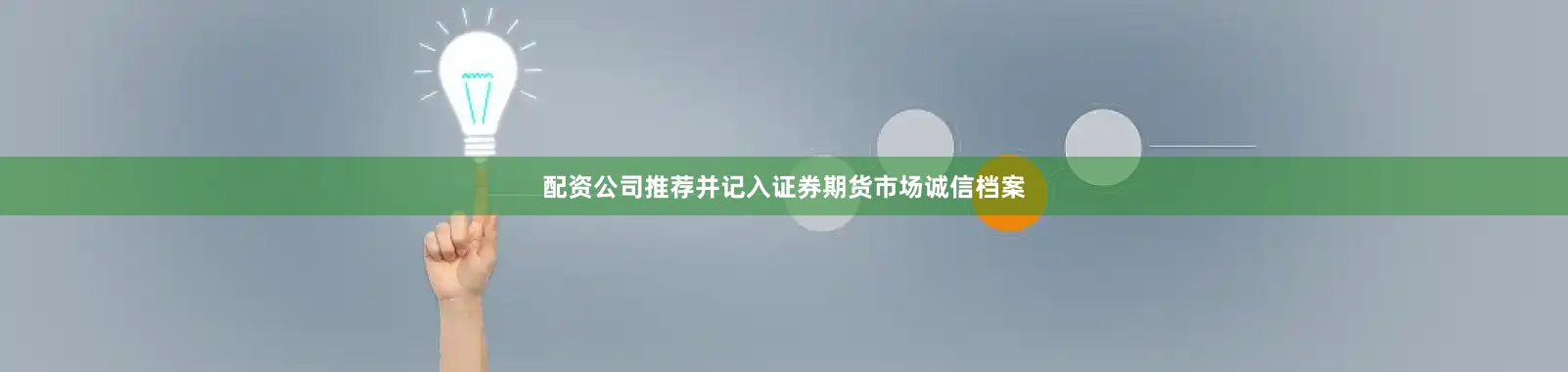 配资公司推荐并记入证券期货市场诚信档案