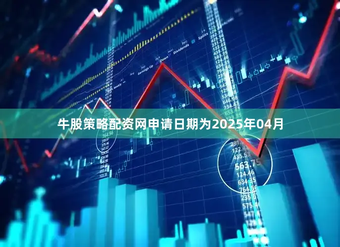 牛股策略配资网申请日期为2025年04月