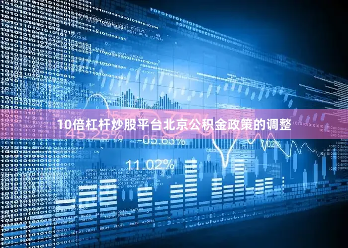 10倍杠杆炒股平台北京公积金政策的调整