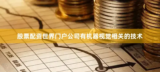 股票配资世界门户公司有机器视觉相关的技术