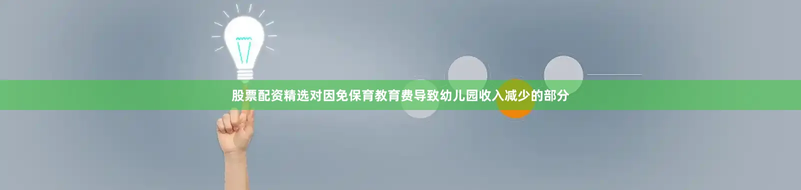 股票配资精选对因免保育教育费导致幼儿园收入减少的部分