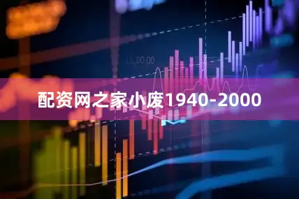 配资网之家小废1940-2000