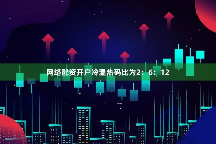 网络配资开户冷温热码比为2：6：12
