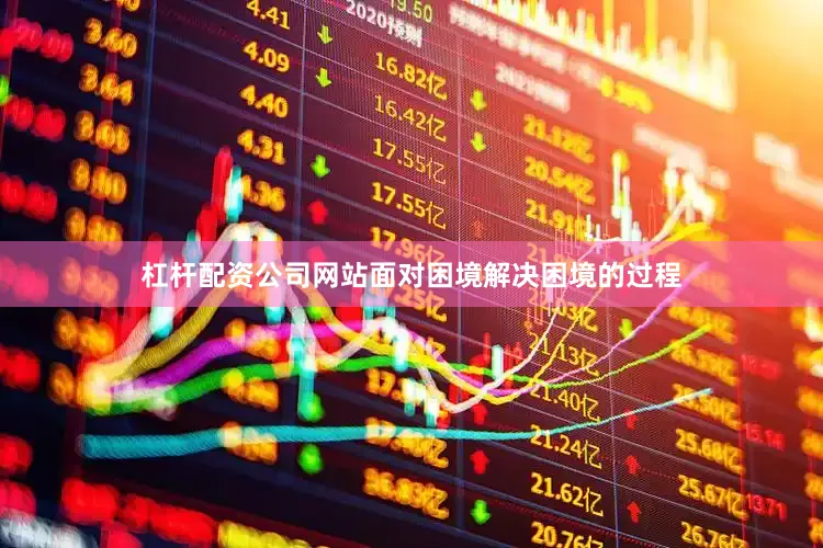 杠杆配资公司网站面对困境解决困境的过程